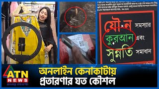 অনলাইন কেনাকাটায় প্রতারণার যত কৌশল | Online Fraud | Ecommerce Scam | ATN News