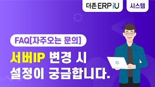 [ERPiU 시스템관리 FAQ] 서버IP 변경 시 설정이 궁금합니다.