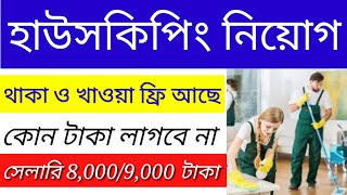 housekeeping job আর্জেন্ট নিয়োগ || 2022||#factory#hospital#jobs||#sm#best#jobnews