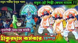 নতুন ছৌ শিল্পী কেমন অসুর নাচল 😱দেখে নিন💥Thakurdas Karmakar Asur Nach 2024