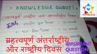 International And national Days | अंतरराष्ट्रीय और राष्ट्रीय दिवस | GK Important Question |