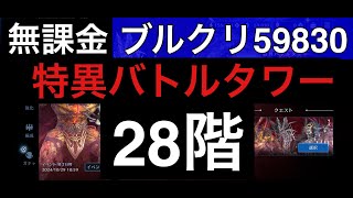 【無課金】FFエバークライシス　特異バトルタワー28階　攻略していく！！