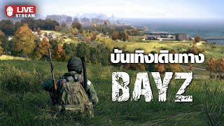 BayZ บันเทิงเดินทาง