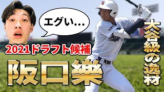 【2021ドラフト目玉】阪口樂（岐阜第一）を大解剖！！大谷翔平級の逸材。