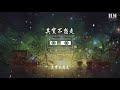 周華健 其實不想走『你要相信我 再不用多久』【動態歌詞lyrics】