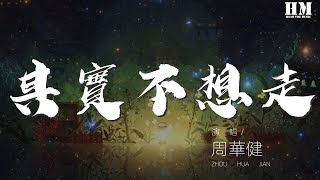 周華健 - 其實不想走『你要相信我 再不用多久』【動態歌詞Lyrics】