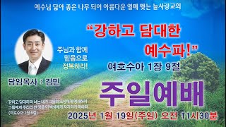 1월 19일 늘사랑교회 주일예배 *^^*