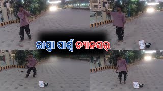 Road Side Dancer...ରାସ୍ତା ପାର୍ଶ୍ଵ ଡ୍ୟାନସର୍...