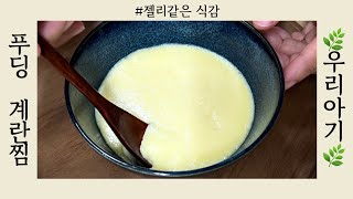 [푸딩 계란찜]유아식 레시피🍀젤리같은 식감〰️아기 눈이 휘둥그래져요🙆🏻‍♀️💜