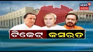 SPECIAL DISCUSSION | ଟିକେଟ କସରତ | 13 March, 2019 | BIG BREAKING NEWS