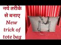 tote bag cutting and stitching |tote bag kaise banaen | bag banane ki design #totebag #dearmombags