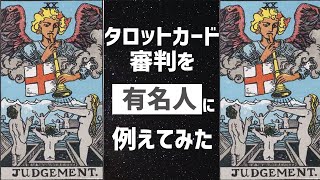 【タロットカードの意味を体感】大アルカナ20審判 有名人に例えて理解しよう！