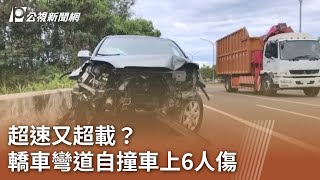 超速又超載？ 轎車彎道自撞車上6人傷｜20230718 公視中晝新聞