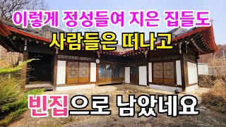 한때는 이 마을에서는 잘나가던 집들도 지금은 사람들은 떠나고 빈집만이 남았네요 an empty house mountain village Korea 🇰🇷 ♥️