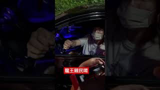 王維中停車幫大家簽名