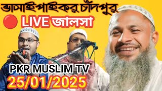 ভাসাইপাইকড় চাঁদপুর মুর্শিদাবাদ জালসা 🔴Live সরাসরি দেখুন 25/01/2025