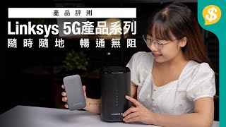 實現全屋5G上網 Linksys 5G產品系列｜村屋、唐樓必備｜流動辦工推介｜Wi-Fi 6 Router、WiFi蛋｜路由器｜特約專題｜廣東話【Price.com.hk產品測試】