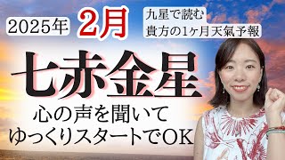 【占い】2025年2月七赤金星さん運勢！浄化からのスタート✨自分の心の声をよく聞いて、ゆっくりでOK！☺️🏝️