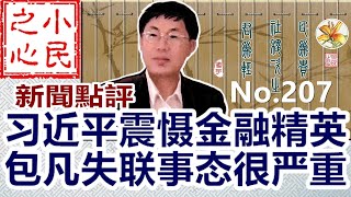 习近平震慑金融精英 包凡失联事态很严重 2023.02.27 No.207