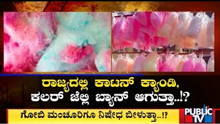 ಕಾಟನ್ ಕ್ಯಾಂಡಿ, ಕಲರ್ ಜೆಲ್ಲಿ ಬ್ಯಾನ್ ಆಗುತ್ತಾ..? | Cotton Candy | Public TV