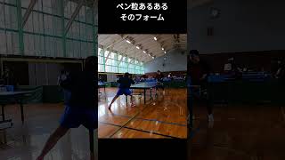 卓球の試合中に荒ぶる鷹のポーズするペン粒ｗ#shorts