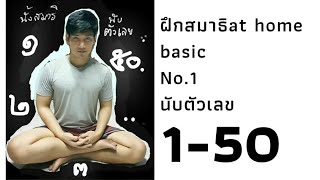 นั้งสมาธินับ1-50  No.1 ฝึกสมาธิง่ายๆที่บ้าน Fank tv สติมาปัญาเกิด สู้โควิด-19