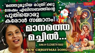 മനോഹരമായ ഒരു കരോൾ ഗാനം | new malayalam christmas song | manathe machilil - elizabeth raju