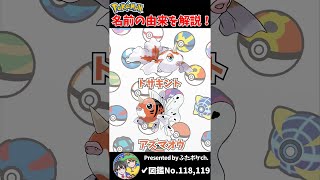 ポケモン名の由来『トサキント・アズマオウ』 #Shorts