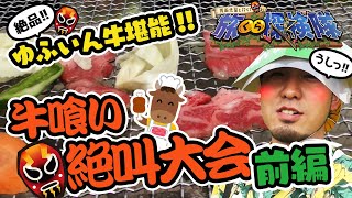 【牛喰い絶叫大会】ゆふいん牛を喰らって叫ぶ!!前編