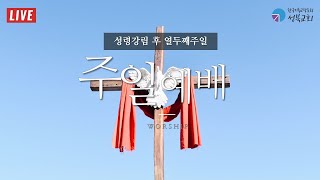 성북교회 | 2023.08.20. 주일 1부예배 LIVE