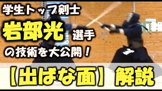 ＃3【出ばな面】剣道学生トップ剣士・岩部光選手の技術を大公開！