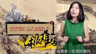 《艺术很难吗》 第12 期     意公子穿越富春山居图    拼死邂逅黄老头（高清版）