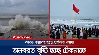 টেকনাফে শুরু হয়েছে বৃষ্টি, আরও ভয়াবহ হচ্ছে ঘূর্ণিঝড় মোখা! | Cyclone Mocha | Teknaf | Jamuna TV