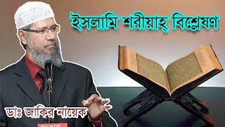 ইসলামি শরীয়াহ নিয়ে সম্পূর্ন বিশ্লেষণ করলেন ডাঃ জাকির নায়েক । dr jakir naik #Peace_Tv_Bangla_550