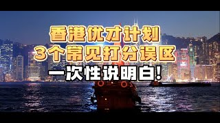 香港优才计划3个常见打分误区，一次性说明白！