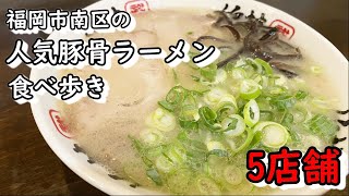 福岡市南区の人気豚骨ラーメン５店舗【食べ歩き】