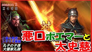 第二篇#6【三国志14PK】悪口ポエマーと太史慈🔥孔融/二袁の思惑シナリオ極級