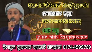 শুক্রবার উপলক্ষে কুরাআন, তেলাওয়াত শুনুন, আনাস বিন মুস্তাক, ইলমুল কুরআন ক্যাডেট মাদরাসা, 01744599769