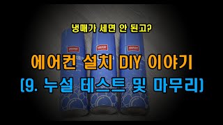 9. 누설 테스트 및 설치 마무리(에어컨 설치 DIY 이야기)