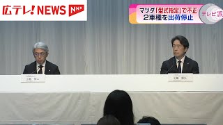 マツダ社長が会見　型式指定申請で不正　「再発防止の取り組みを徹底」