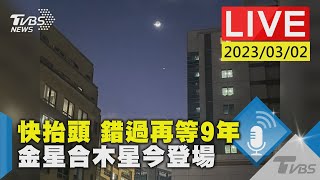 #最新看TVBS【LIVE】快抬頭 錯過再等9年 金星合木星今登場