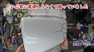 修理№ 969【だいぶ昔に電源入らなくて困っていました】東芝ダイナブック ノートパソコン T55236HW 視聴者様からの修理依頼