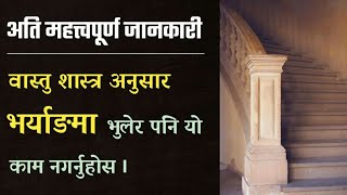 घरको भर्याङ कुन स्थानमा हुनुपर्छ|भर्याङमा राख्नै नहुने कुरा|Jyotish Vigyan|Vastu Tips|Tulasi Guru