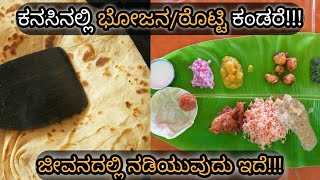 కనాసిల్లి భోజన/రొట్టి కందరి || Kanasinalli Bojana/Rotti Kandare || Meal in Dream Meaning \u0026 Analysis