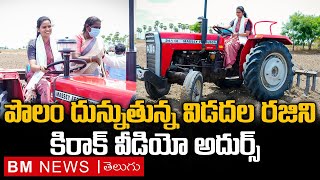 Chilakaluripeta Mla Vidadala Rajini Driving Tractor Video | Bezawada Media