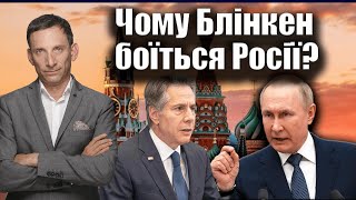 Чому Блінкен боїться Росії? | Віталій Портников