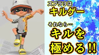 「キルたま戦法」のやり方を解説します！（キルする弾しか出さないプレイスタイル）【スプラトゥーン3】