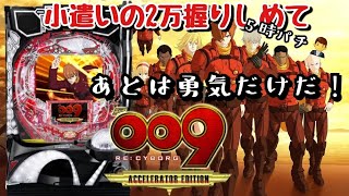 【Pサイボーグ009】【ライトミドル1/199】　ついに来たお小遣い日。2万を握りしめて…