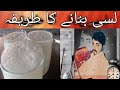 دودھ دہی کی لسی کا طریقہ........ ۔۔۔۔۔۔ #viral #video #lassie #longviralvideo #subscribe