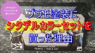 【ガンプラ】シタデルカラー塗装入門！ペイント＋ツールセットレビュー！カラー一覧付き【CITADEL COLOUR】